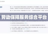 大庆劳动保障网，构建安全、便捷、高效的劳动保障服务综合平台