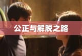 女方离婚诉求书，寻求公正与解脱之路