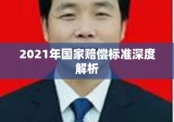 2021年国家赔偿标准深度解析