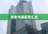 南京，历史、现实与未来的交汇点，同志之路的印记