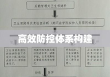 传染病报告管理制度，构建高效防控体系