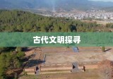 城村汉城遗址，探寻古代文明的珍贵瑰宝