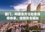 厦门，构建全方位社会保障体系，保障民生福祉