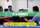 窃听器购买与合法使用探讨，了解与选择指南