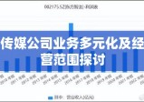 传媒公司业务多元化及经营范围探讨