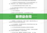 新劳动合同重塑劳动关系，实现企业与员工共赢的共赢策略