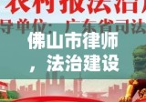 佛山市律师，法治建设的推动与守护先锋