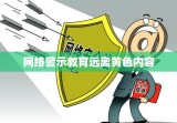 网络警示教育，远离黄色网站，守护信息安全