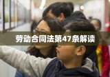 劳动合同法第47条解读及其实际应用探讨