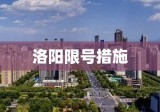 洛阳限号措施，应对交通拥堵的新尝试