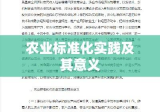 农业标准化实践及其意义