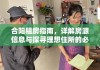 合阳租房指南，详解房源信息与探寻理想住所的必备指南