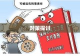 农民工恶意讨薪现象，挑战与对策探讨