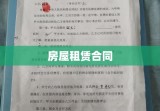 房屋租赁合同，法律保障与租客双方责任详解