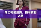 死亡村的迷雾，揭示真相之路