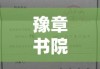 豫章书院非法拘禁案宣判，正义伸张，法治精神彰显的胜利时刻