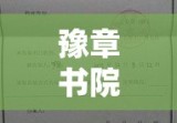 豫章书院非法拘禁案宣判，正义伸张，法治精神彰显的胜利时刻