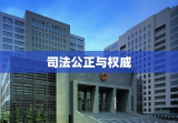 北京市高级人民法院，司法公正与权威的标志