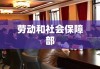 劳动和社会保障部，构建和谐社会的关键力量