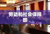 劳动和社会保障部，构建和谐社会的关键力量