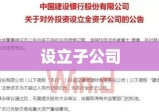 如何设立子公司，策略、步骤及关键要素详解