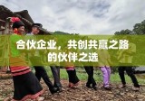 合伙企业，共创共赢之路的伙伴之选