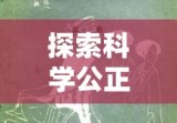 法医学鉴定，探索科学公正之路的征程