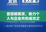 宜信精英贷，助力个人与企业共创成功之路