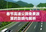 春节高速公路免费政策的影响与解析