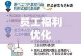 公休假制度的探索与实践，优化休假安排与提升员工福利