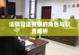 法院司法警察的角色与职责解析