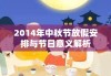 2014年中秋节放假安排与节日意义解析