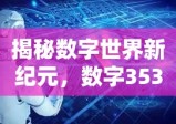 揭秘数字世界新纪元，数字353背后的奥秘探索