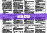 关联交易背后的真相与挑战，案例深度研究