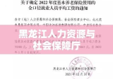 黑龙江人力资源与社会保障厅迈向新高度，引领地方事业蓬勃发展