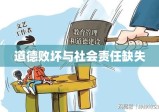 干部疑出轨失联事件曝光，道德败坏与社会责任缺失引发关注