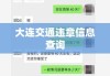 大连交通违章信息查询，便捷高效，护航交通安全之路