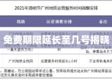 疫情高速免费政策最新动态，免费期限延长至几号揭晓？