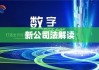 新公司法解读，重塑企业治理与商业生态新模式