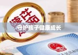 深圳市少儿医保网，守护孩子健康成长的坚实屏障