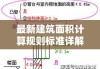 最新建筑面积计算规则标准详解