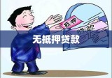 无抵押贷款，金融之门的便捷通道