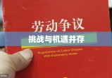 新劳动法下辞退制度，挑战与机遇的并存