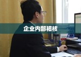 企业内部稽核，守护稳健发展的关键力量