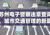 苏州电子警察违章查询，城市交通管理的新篇章开启高效便捷时代