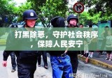 打黑除恶，守护社会秩序，保障人民安宁