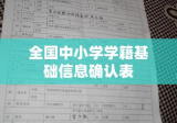 全国中小学学籍基础信息确认表，重要性解析与操作指南