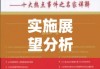 新版劳动法深度解读与实施展望分析