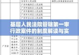 基层人民法院管辖第一审行政案件的制度解读与实践分析