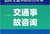 交通事故咨询，您的权益与应对策略详解